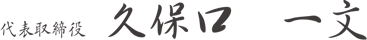 代表取締役 久保口 一文
